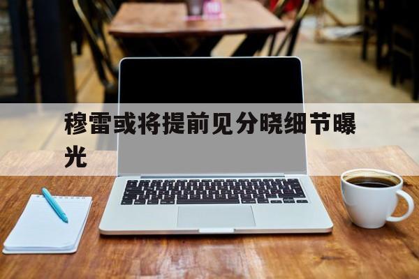 穆雷或将提前见分晓细节曝光(目击者描述凯特王妃现身看起来状况良好)